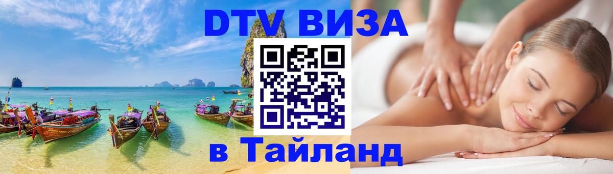 Стоимость и условия DTV визы — оформление в Таиланд под ключ - Брюссель 