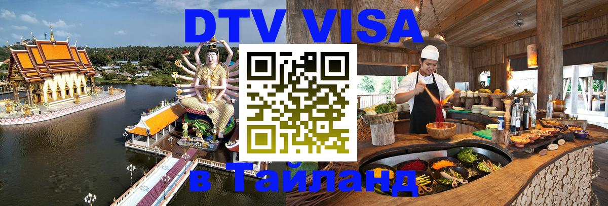 DTV (ДТВ) visa Таиланд 